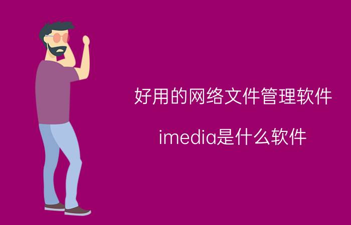 好用的网络文件管理软件 imedia是什么软件？